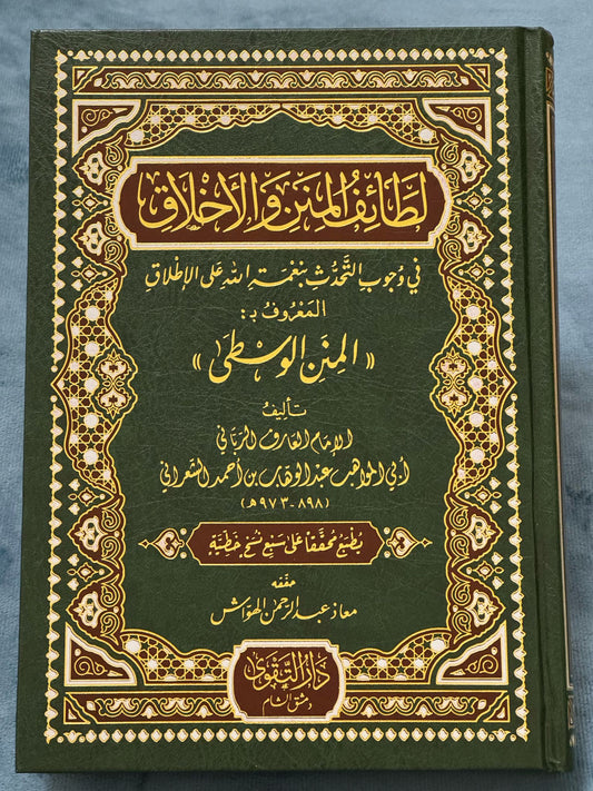 المنن الوسطى