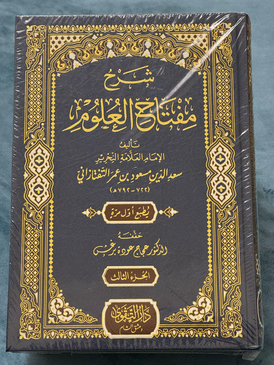 شرح مفتاح العلوم 3/1