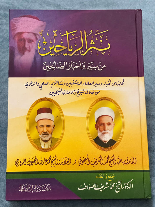نثر الرياحين