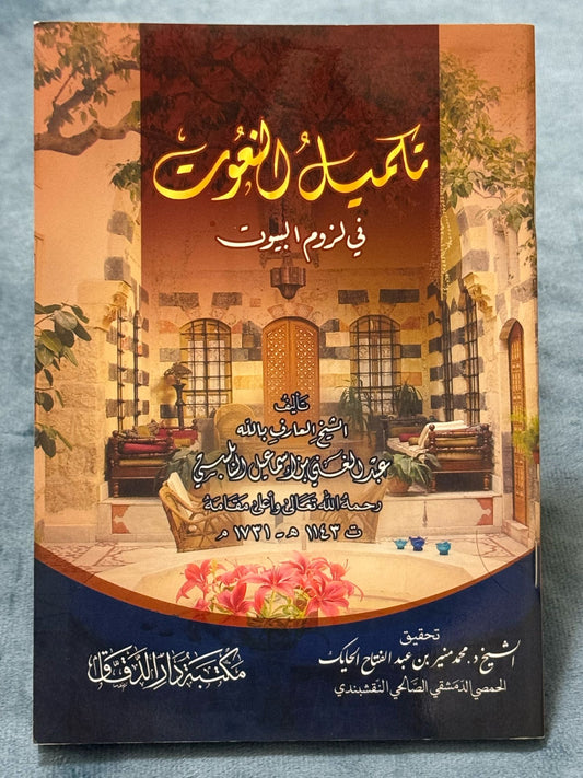 تكميل النعوت غلاف