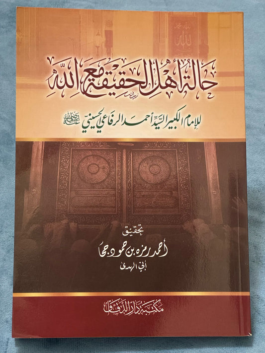 حالة اهل الحقيقة مع اللّٰه