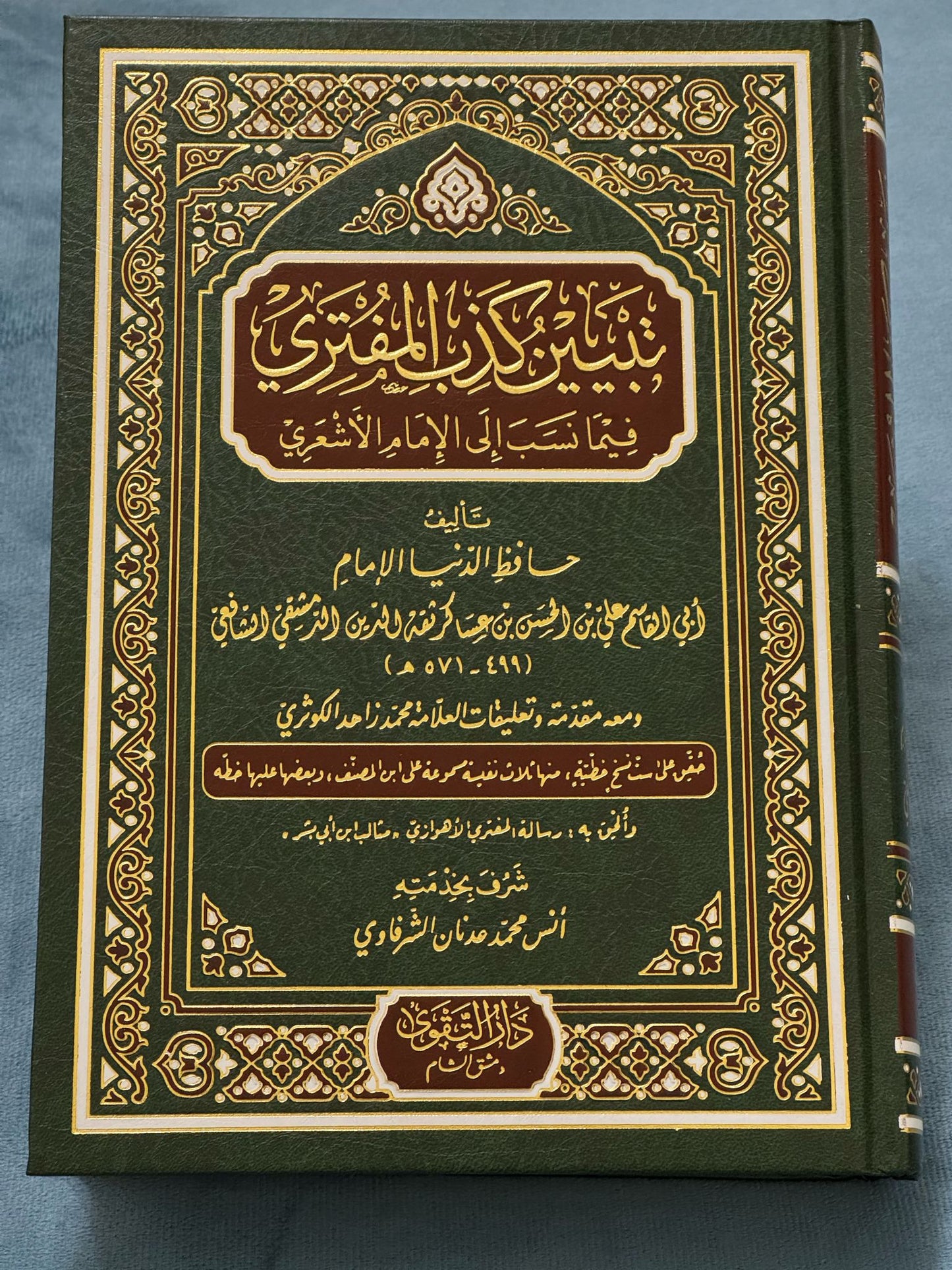 تبيين كذب المفتري فيما نسب إلى الإمام الأشعري