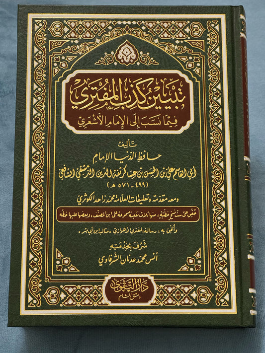 تبيين كذب المفتري فيما نسب إلى الإمام الأشعري