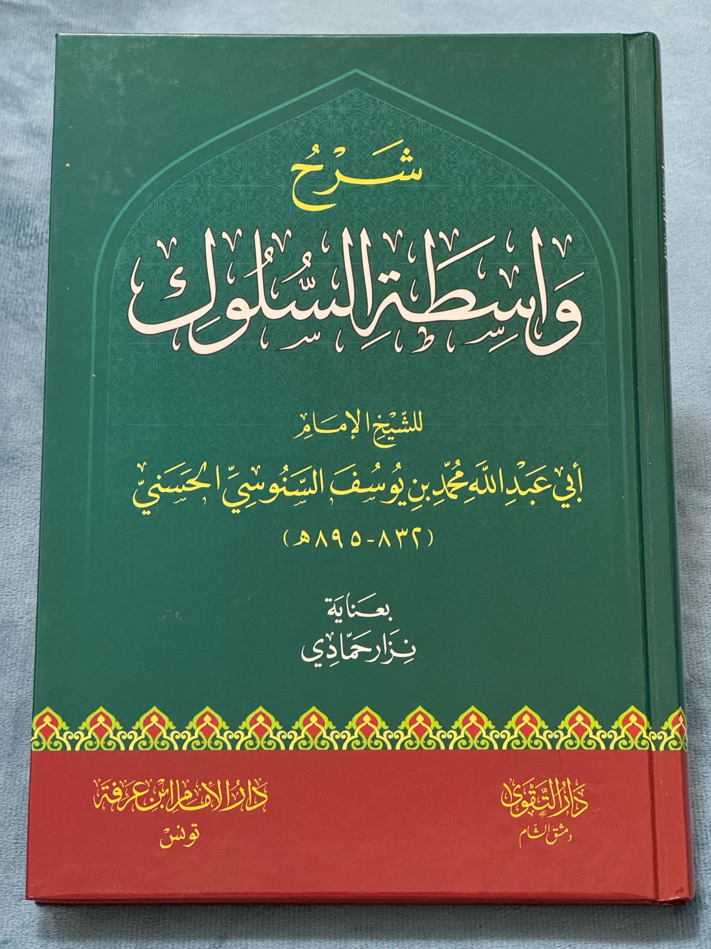 شرح واسطة السلوك