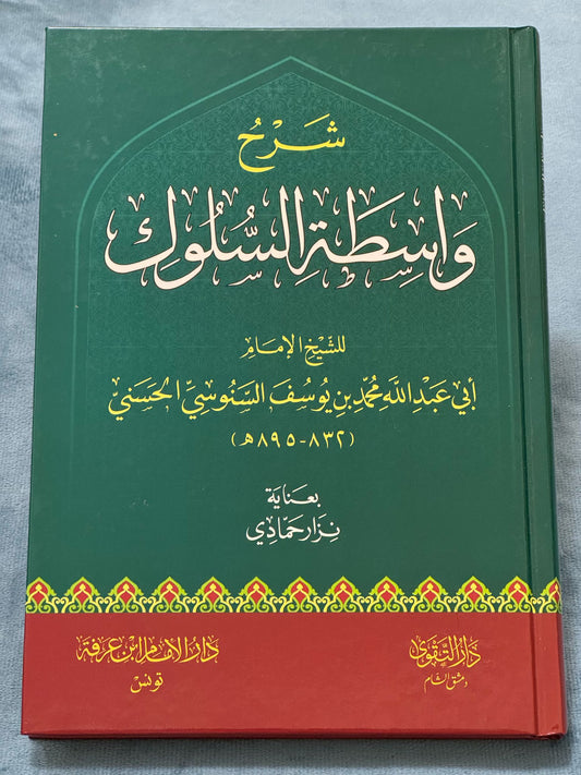 شرح واسطة السلوك