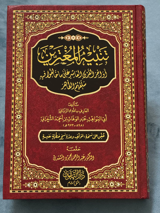 تنبيه المغترين