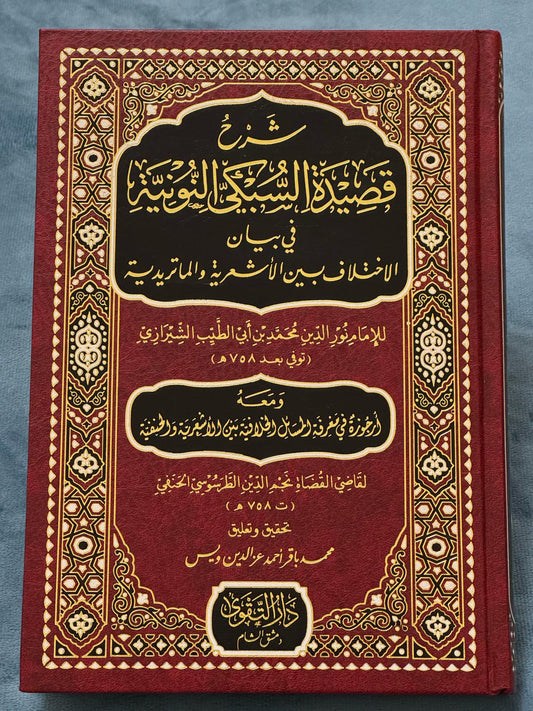 شرح قصيدة السبكي النونية